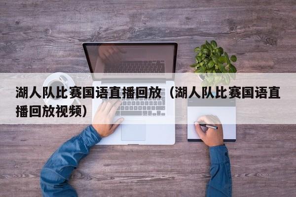 湖人隊比賽國語直播回放（湖人隊比賽國語直播回放視頻）