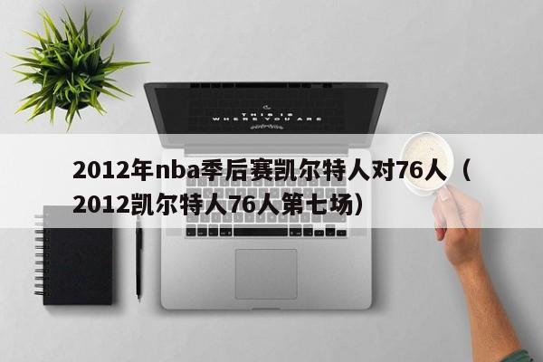 2012年nba季後賽凱爾特人對76人（2012凱爾特人76人第七場）