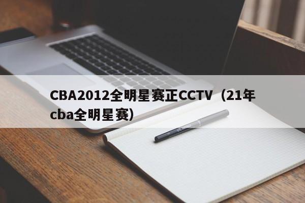 CBA2012全明星賽正CCTV（21年cba全明星賽）