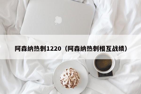 阿森納熱刺1220（阿森納熱刺相互戰績）