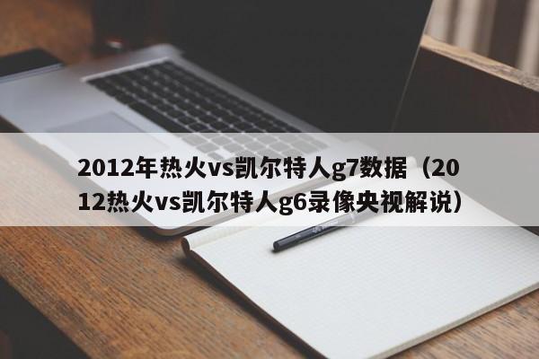 2012年熱火vs凱爾特人g7數據（2012熱火vs凱爾特人g6錄像央視解說）