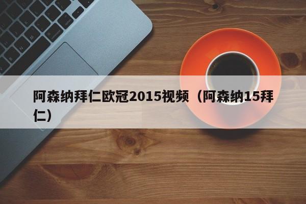 阿森納拜仁歐冠2015視頻（阿森納15拜仁）