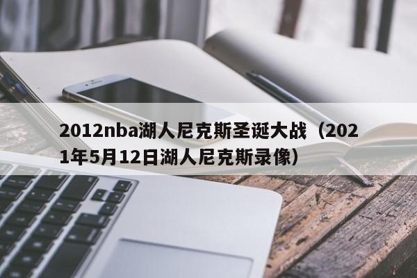 2012nba湖人尼克斯聖誕大戰（2021年5月12日湖人尼克斯錄像）