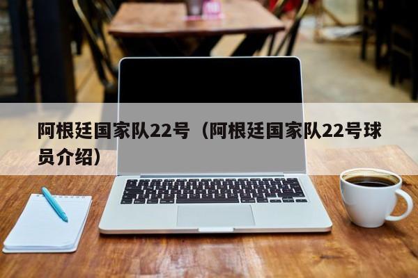 阿根廷國家隊22號（阿根廷國家隊22號球員介紹）