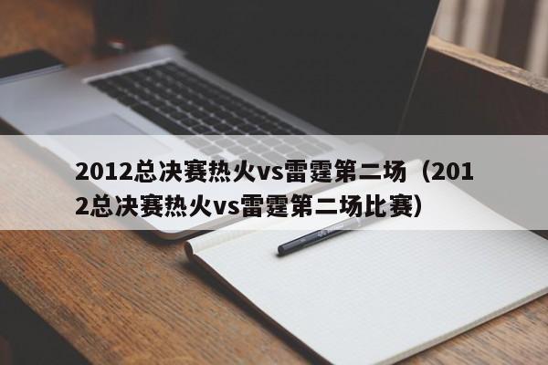 2012總決賽熱火vs雷霆第二場（2012總決賽熱火vs雷霆第二場比賽）