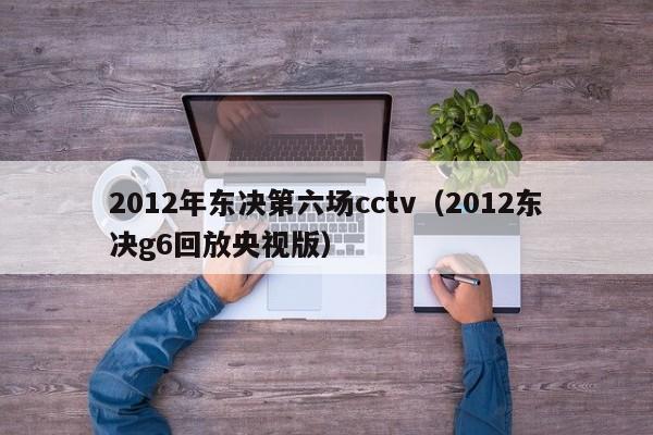 2012年東決第六場cctv（2012東決g6回放央視版）