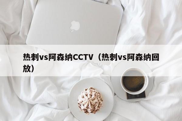 熱刺vs阿森納CCTV（熱刺vs阿森納回放）