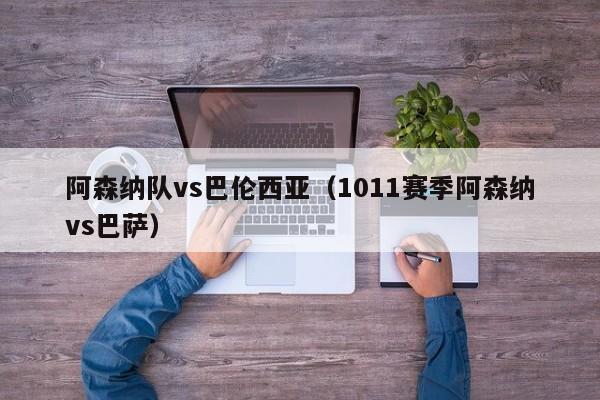 阿森納隊vs巴倫西亞（1011賽季阿森納vs巴薩）