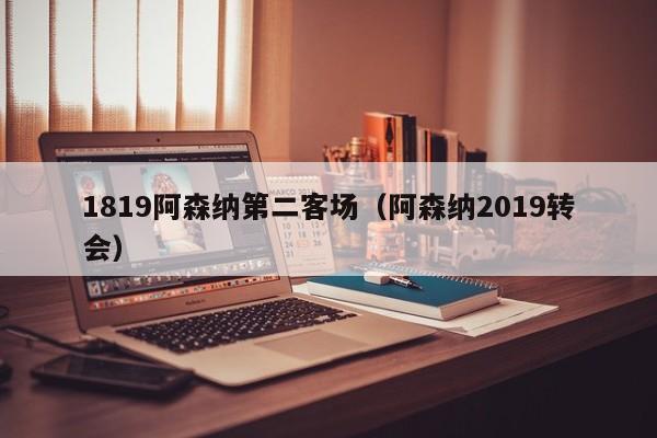 1819阿森納第二客場（阿森納2019轉會）