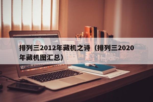 排列三2012年藏機之詩（排列三2020年藏機圖匯總）