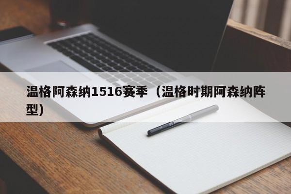 溫格阿森納1516賽季（溫格時期阿森納陣型）