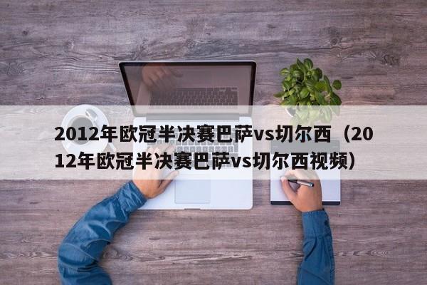 2012年歐冠半決賽巴薩vs切爾西（2012年歐冠半決賽巴薩vs切爾西視頻）