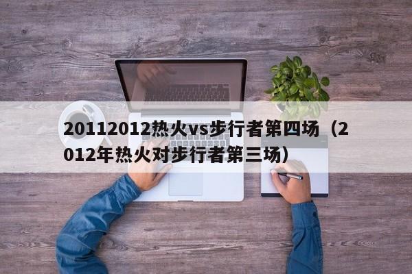 20112012熱火vs步行者第四場（2012年熱火對步行者第三場）