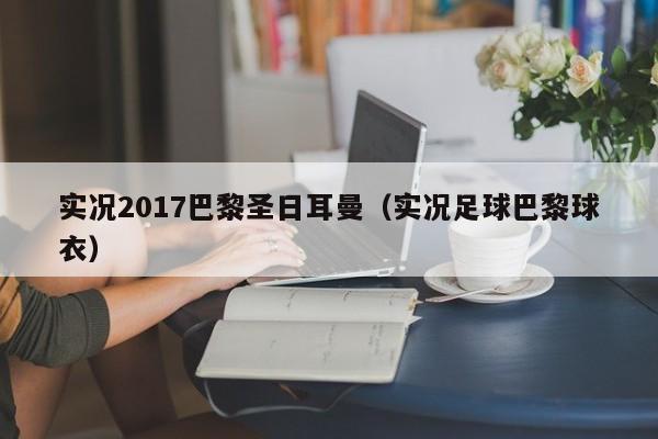 實況2017巴黎聖日耳曼（實況足球巴黎球衣）