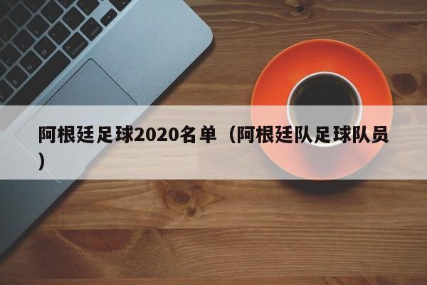 阿根廷足球2020名單（阿根廷隊足球隊員）