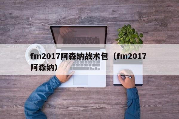 fm2017阿森納戰術包（fm2017 阿森納）