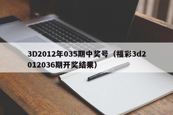 3D2012年035期中獎號（福彩3d2012036期開獎結果）