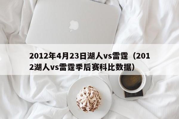 2012年4月23日湖人vs雷霆（2012湖人vs雷霆季後賽科比數據）