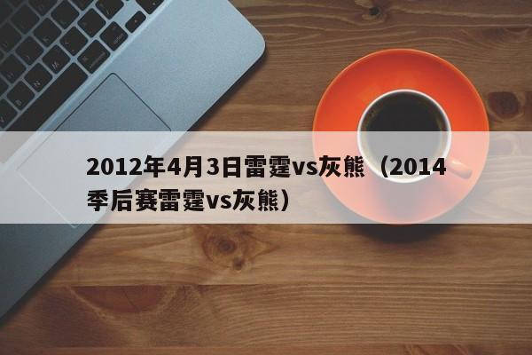 2012年4月3日雷霆vs灰熊（2014季後賽雷霆vs灰熊）