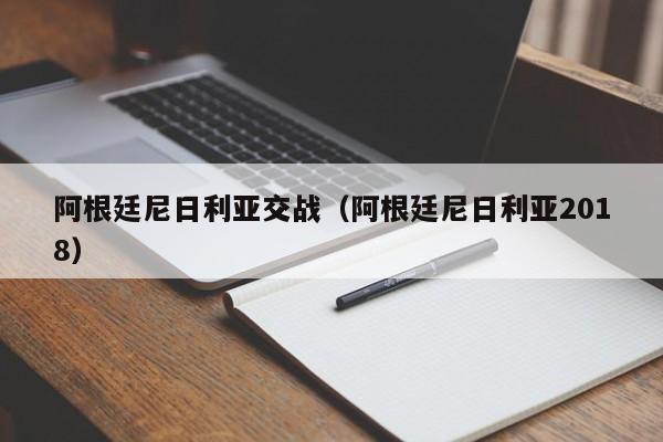 阿根廷尼日利亞交戰（阿根廷尼日利亞2018）