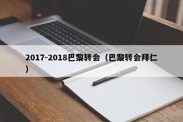 2017-2018巴黎轉會（巴黎轉會拜仁）