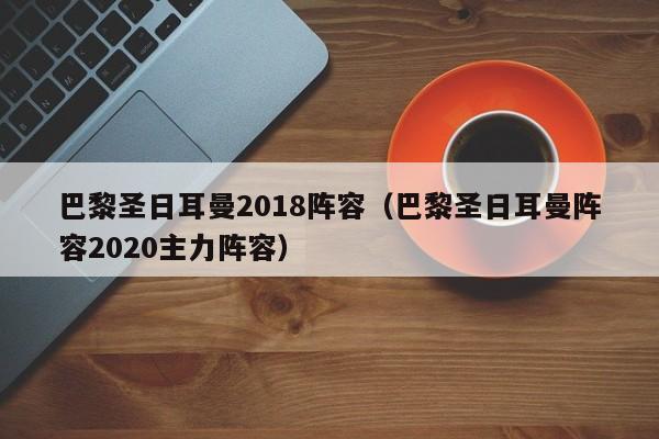 巴黎聖日耳曼2018陣容（巴黎聖日耳曼陣容2020主力陣容）