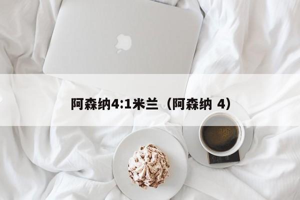 阿森納4:1米蘭（阿森納 4）