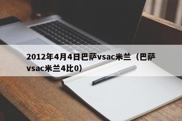 2012年4月4日巴薩vsac米蘭（巴薩vsac米蘭4比0）