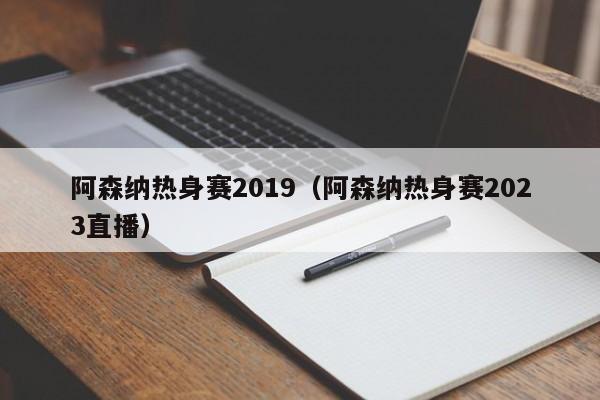 阿森納熱身賽2019（阿森納熱身賽2023直播）