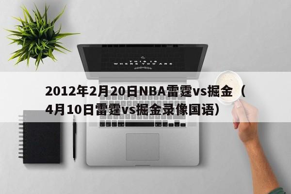 2012年2月20日NBA雷霆vs掘金（4月10日雷霆vs掘金錄像國語）