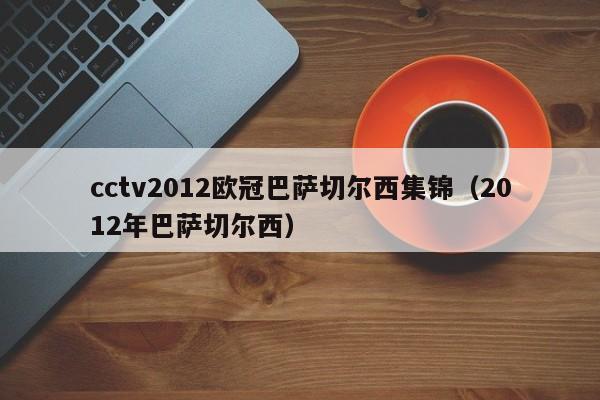 cctv2012歐冠巴薩切爾西集錦（2012年巴薩切爾西）