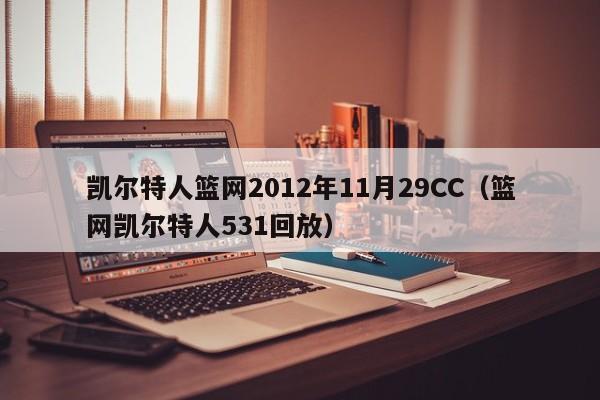 凱爾特人籃網2012年11月29CC（籃網凱爾特人531回放）