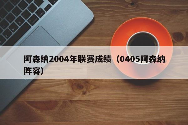 阿森納2004年聯賽成績（0405阿森納陣容）