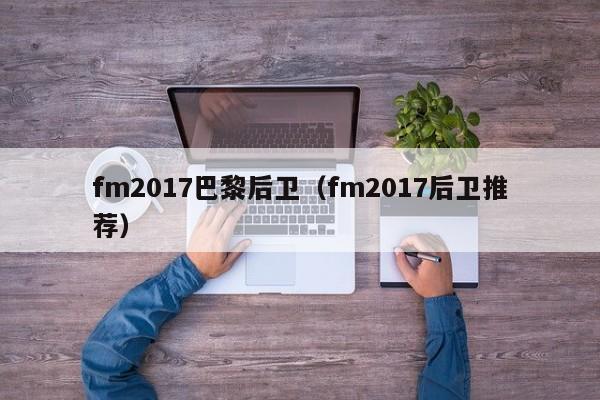 fm2017巴黎後衛（fm2017後衛推薦）