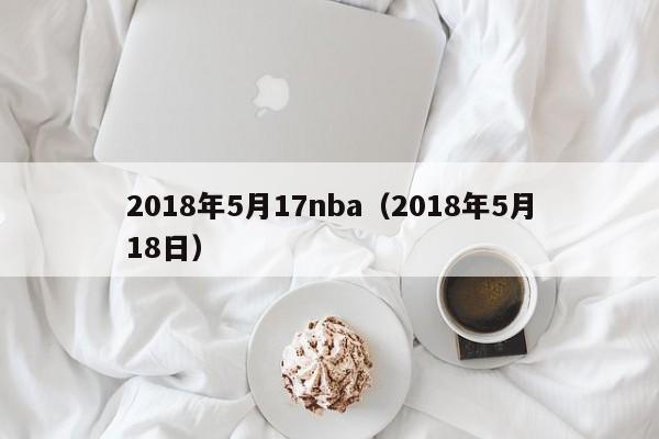 2018年5月17nba（2018年5月18日）