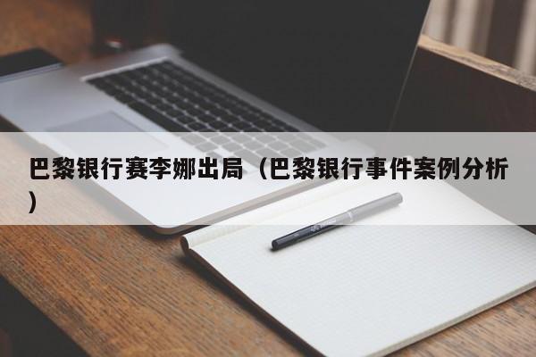 巴黎銀行賽李娜出局（巴黎銀行事件案例分析）