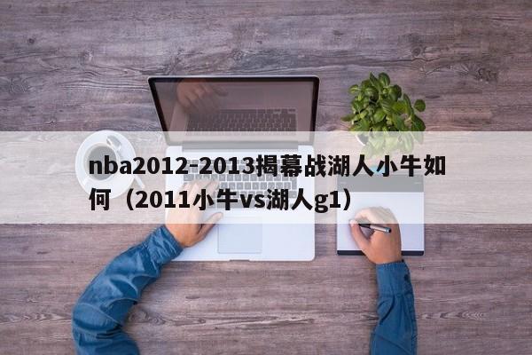 nba2012-2013揭幕戰湖人小牛如何（2011小牛vs湖人g1）