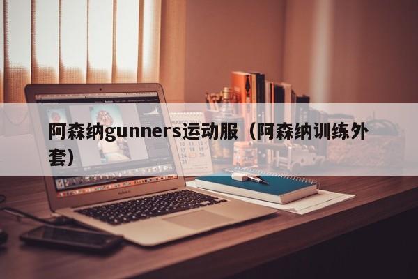 阿森納gunners運動服（阿森納訓練外套）