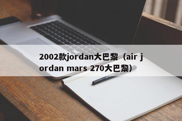 2002款jordan大巴黎（air jordan mars 270大巴黎）