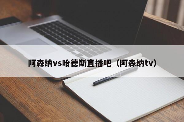 阿森納vs哈德斯直播吧（阿森納tv）