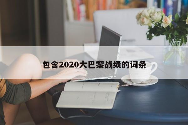 包含2020大巴黎戰績的詞條