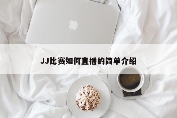 JJ比賽如何直播的簡單介紹