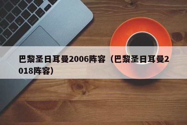 巴黎聖日耳曼2006陣容（巴黎聖日耳曼2018陣容）