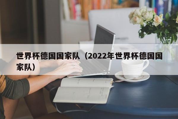 世界杯德國國家隊（2022年世界杯德國國家隊）