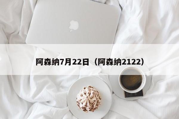 阿森納7月22日（阿森納2122）