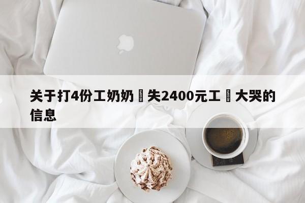 關於打4份工奶奶丟失2400元工資大哭的信息