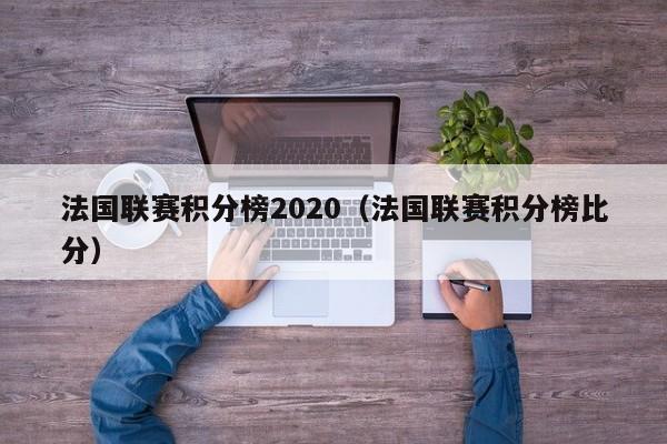 法國聯賽積分榜2020（法國聯賽積分榜比分）