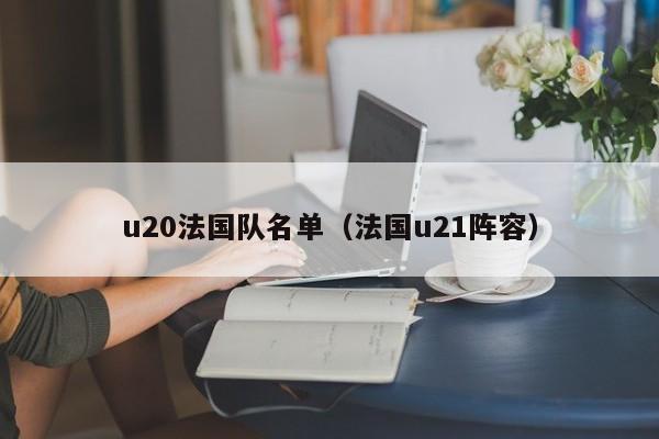 u20法國隊名單（法國u21陣容）