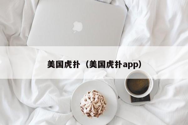 美國虎撲（美國虎撲app）