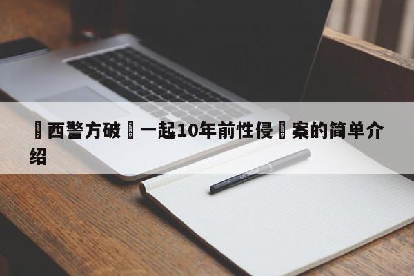 陜西警方破獲一起10年前性侵積案的簡單介紹